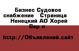 Бизнес Судовое снабжение - Страница 2 . Ненецкий АО,Хорей-Вер п.